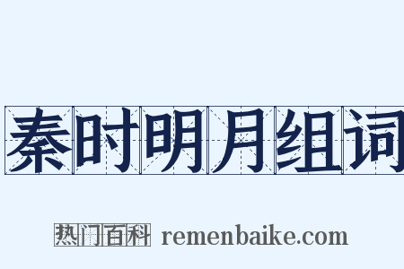 秦时明月组词是什么意思的图片